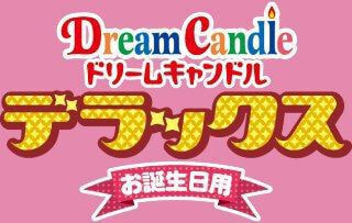 ドリームキャンドルデラックス お誕生日用