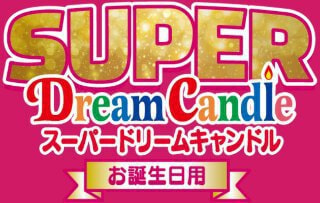 SUPERドリームキャンドル お誕生日用